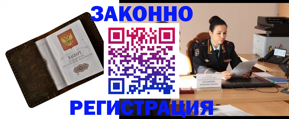 временная регистрация недорого в Видном