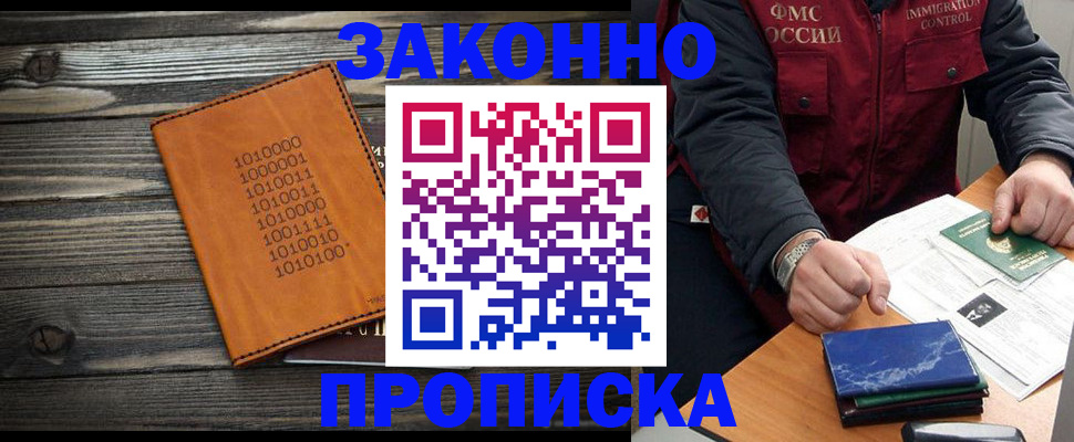 прописка штамп в Видном