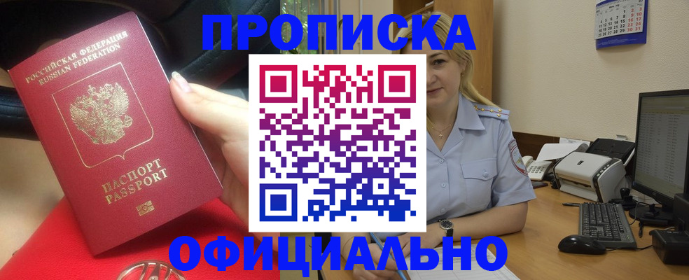 прописка законно в Видном