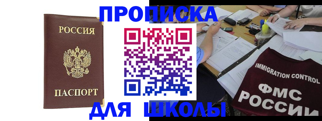 прописка ребенка в Видном