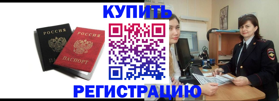 временная регистрация недорого в Видном